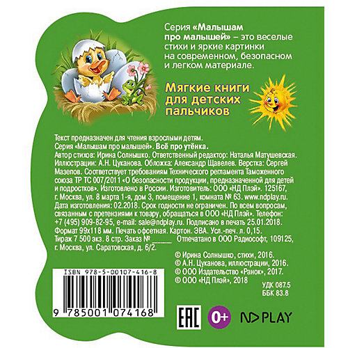 Развивающая книга EVA «Малышам про малышей. Все про утенка» от ND Play