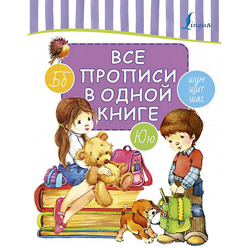 Все прописи в одной книге от Издательство АСТ