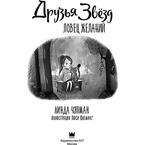 Друзья звезд "Ловец желаний", Чапмен Л. от Издательство АСТ
