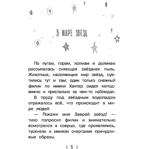 Друзья звезд "Ловец желаний", Чапмен Л. от Издательство АСТ