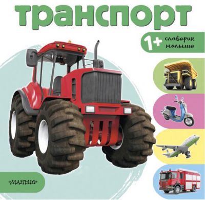 Словарик малыша "Транспорт"
