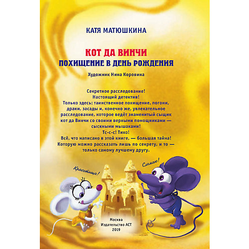 Детектив "Кот да Винчи. Похищение в день рождения", Матюшкина Е. от Издательство АСТ