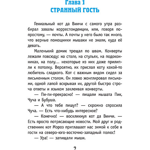 Детектив "Кот да Винчи. Похищение в день рождения", Матюшкина Е. от Издательство АСТ