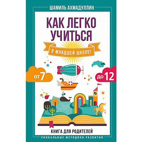 Книга для родителей "Как легко учиться в младшей школе!", Ахмадуллин Ш. от Издательство АСТ