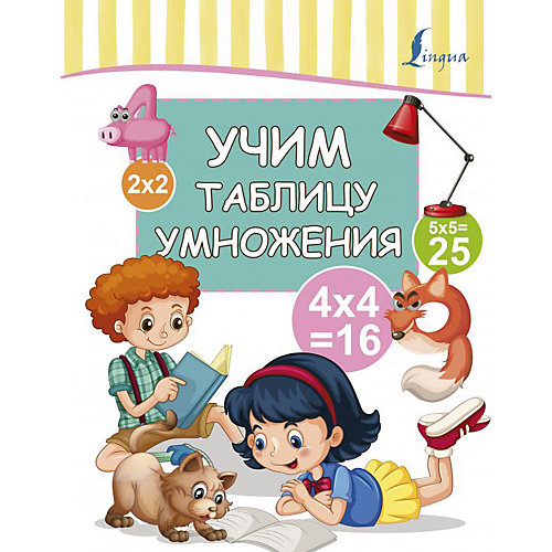 Учим таблицу умножения от Издательство АСТ (11062870) купить за 234 руб. в интернет-магазине myToys.ru!