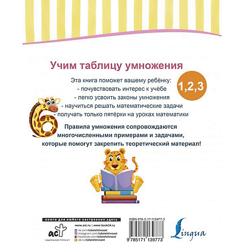 Учим таблицу умножения от Издательство АСТ