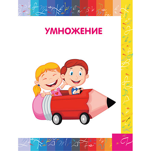 Учим таблицу умножения от Издательство АСТ