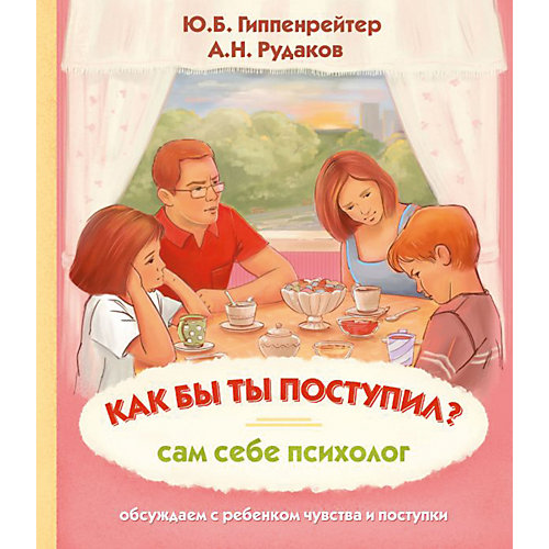 Сам себе психолог "Как бы ты поступил?" от Издательство АСТ
