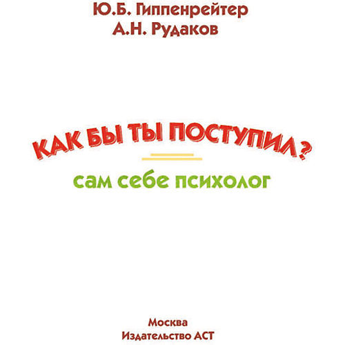 Сам себе психолог "Как бы ты поступил?" от Издательство АСТ