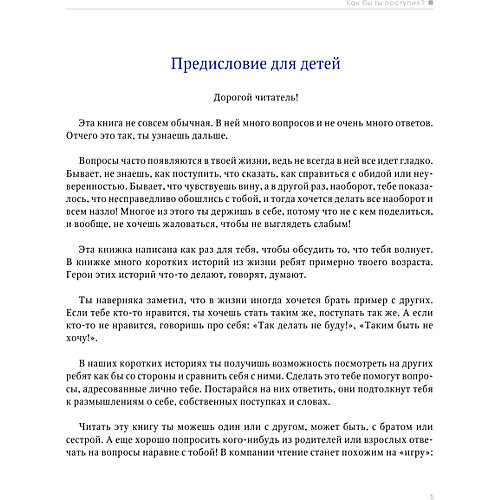 Сам себе психолог "Как бы ты поступил?" от Издательство АСТ