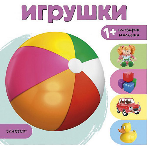 Словарик малыша "Игрушки" от Издательство АСТ