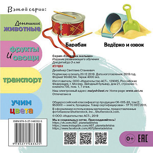 Словарик малыша "Игрушки" от Издательство АСТ