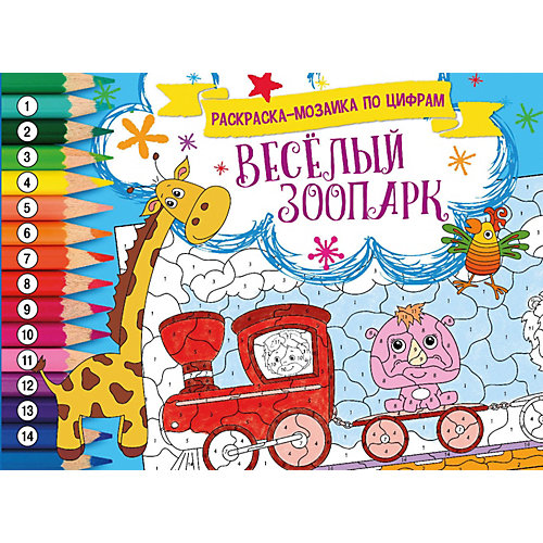 Развивающая книга «Раскраска-мозайка. Весёлые зоопарк» от ND Play