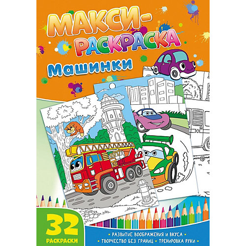 Развивающая книга «Макси-раскраски. Машинки» от ND Play