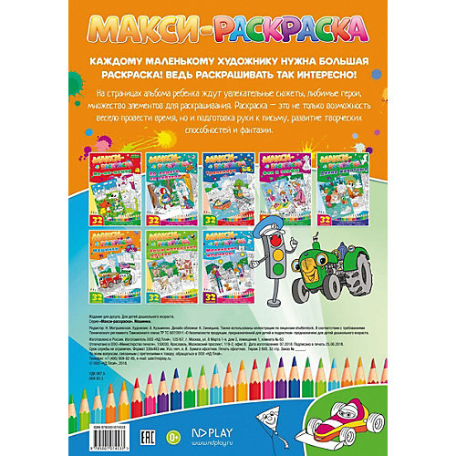 Развивающая книга «Макси-раскраски. Машинки» от ND Play