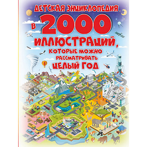 Детская энциклопедия в 2000 иллюстраций, Спектор А.А. от Издательство АСТ