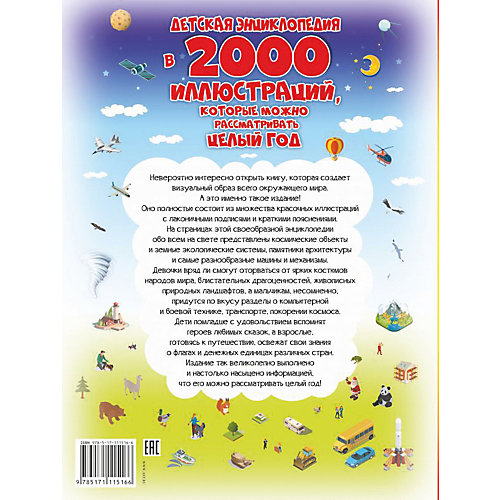 Детская энциклопедия в 2000 иллюстраций, Спектор А.А. от Издательство АСТ