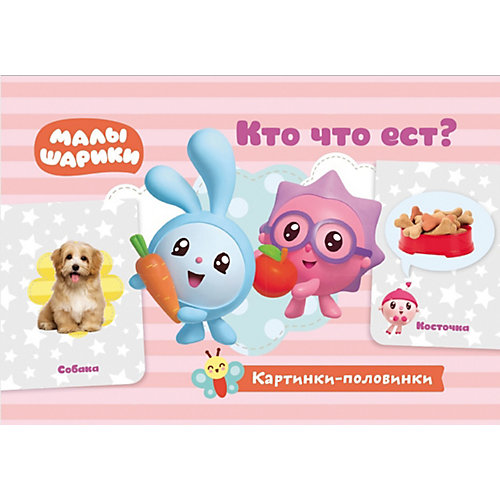 Игровые карточки «Малышарики. Картинки-половинки. Кто что ест?» от ND Play