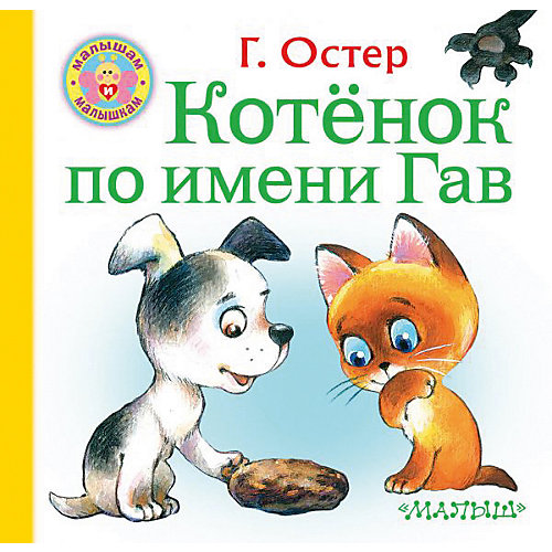Котёнок по имени Гав, Остер Г. от Издательство АСТ