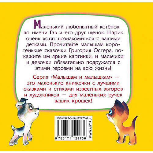 Котёнок по имени Гав, Остер Г. от Издательство АСТ