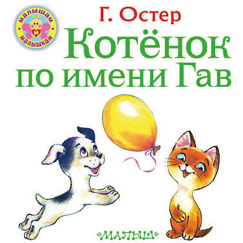 Котёнок по имени Гав, Остер Г. от Издательство АСТ