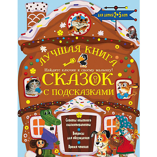 Пособие для родителей "Лучшая книга сказок с подсказками" от Издательство АСТ