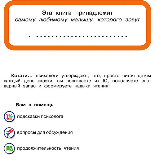 Пособие для родителей "Лучшая книга сказок с подсказками" от Издательство АСТ