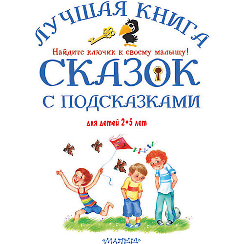 Пособие для родителей "Лучшая книга сказок с подсказками" от Издательство АСТ