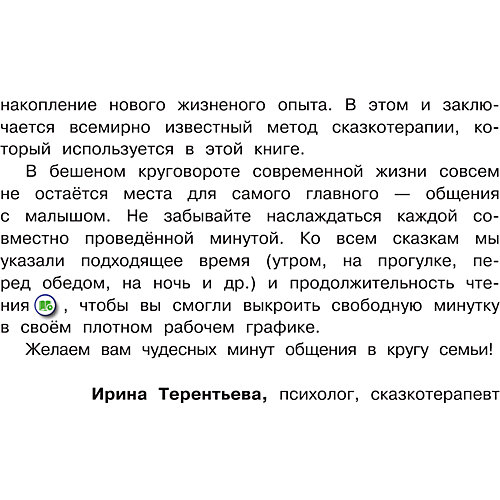 Пособие для родителей "Лучшая книга сказок с подсказками" от Издательство АСТ