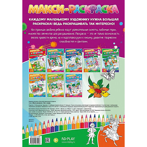 Развивающая книга «Макси-раскраски. Феи и эльфы» от ND Play