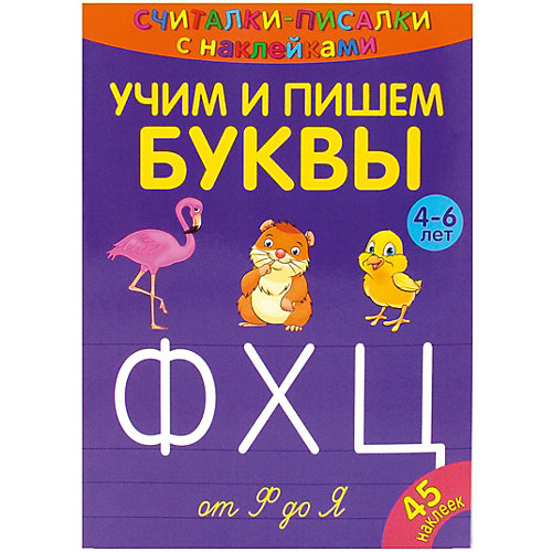 Развивающая книга «Считалки-писалки. Учим и пишем буквы от Ф до Я» от ND Play