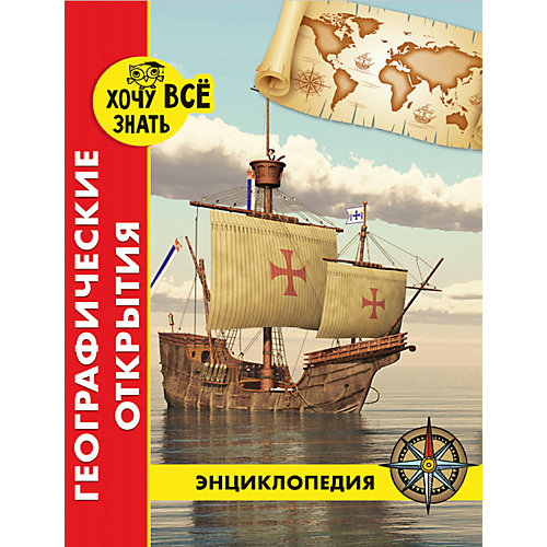 Энциклопедия "Хочу все знать", Географические открытия от Проф-Пресс
