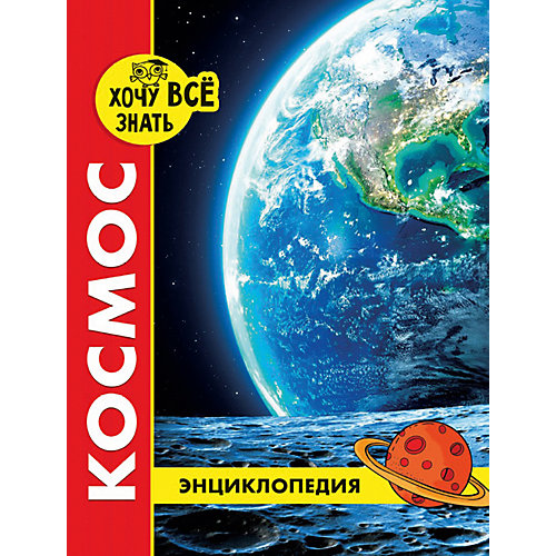 Энциклопедия "Хочу все знать", Космос от Проф-Пресс