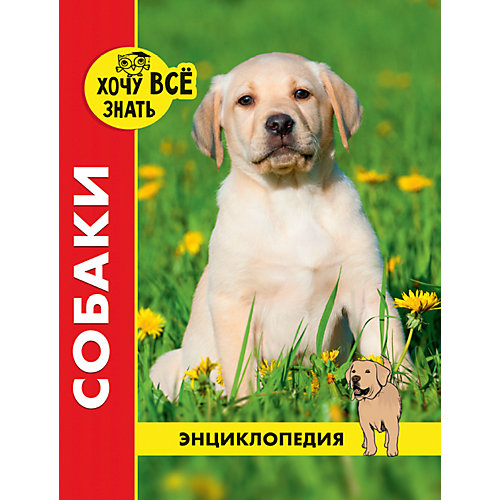 Энциклопедия "Хочу все знать", Собаки от Проф-Пресс
