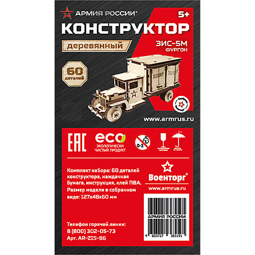 Деревянный конструктор Армия России "Советский грузовик ЗИС 5", фургон, 60 деталей от Lemmo