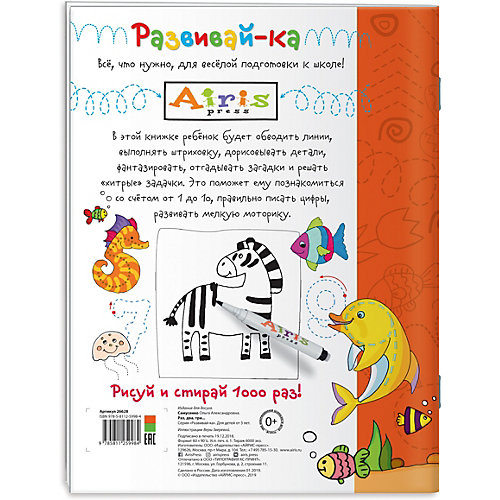 Многоразовая раскраска-прописи Развивай-ка "Раз, два, три…", Самусенко О. от АЙРИС-пресс