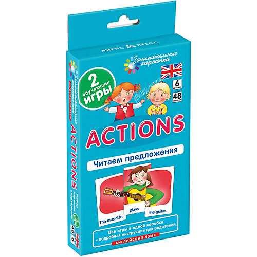 Занимательные карточки "Английский язык: Действия (Actions)" Level 6, Клементьева Т. от АЙРИС-пресс