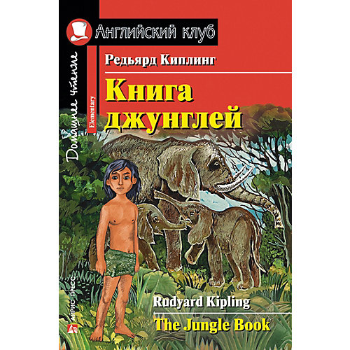 Домашнее чтение Английский клуб "Книга джунглей", Киплинг Р. от АЙРИС-пресс