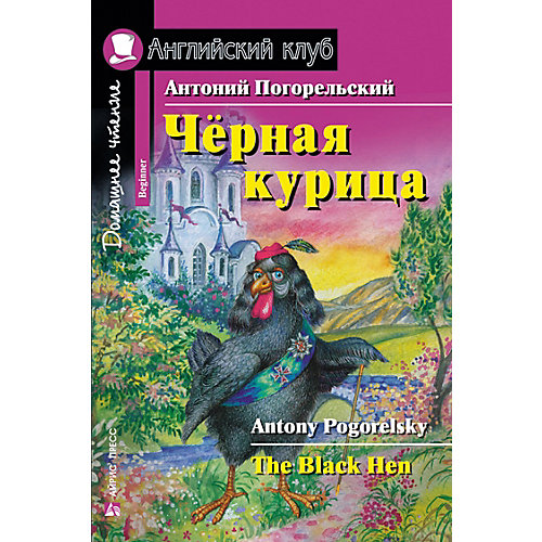 Домашнее чтение Английский клуб "Чёрная курица, или Подземные жители", Погорельский А. от АЙРИС-пресс