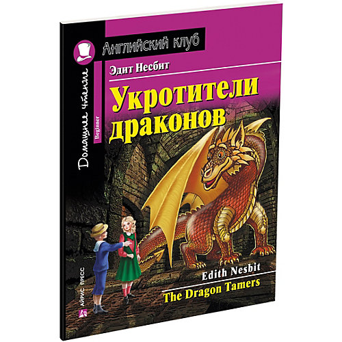 Домашнее чтение Английский клуб "Укротители драконов", Несбит Э. от АЙРИС-пресс
