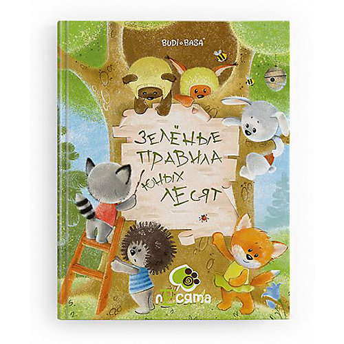 Книга Budi Basa лЕсята "Зеленые правила юных лЕсят" от Budi Basa