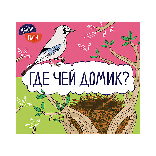 Книжка с секретами "Найди пару", Где чей домик? от Мозаика-Синтез