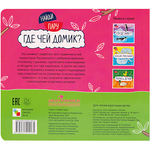 Книжка с секретами "Найди пару", Где чей домик? от Мозаика-Синтез