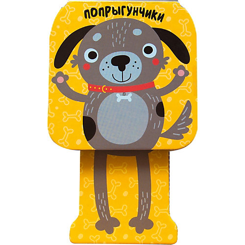 Книжка-игрушка "Попрыгунчики", Щенок, Александрова Е. от Мозаика-Синтез