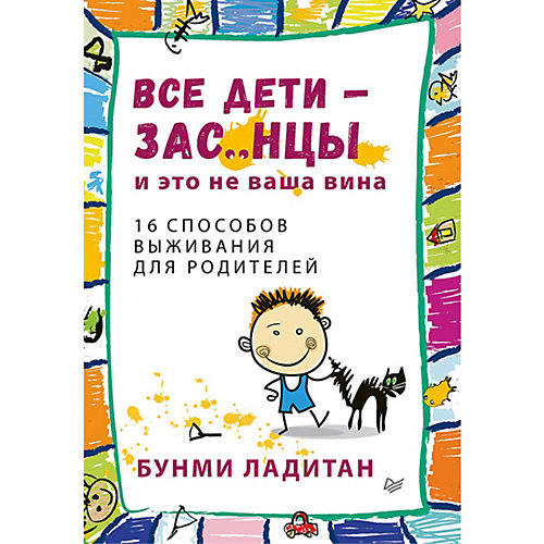 Все дети - зас..нцы. И это не ваша вина от ПИТЕР