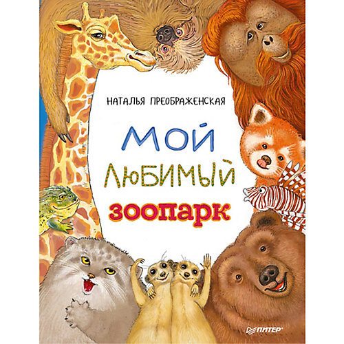 Мой любимый зоопарк от ПИТЕР