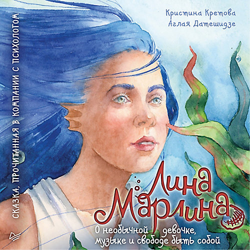 Лина-Марлина. Сказка о необычной девочке, музыке и свободе быть собой. Прочитанная в компании с психологом от ПИТЕР