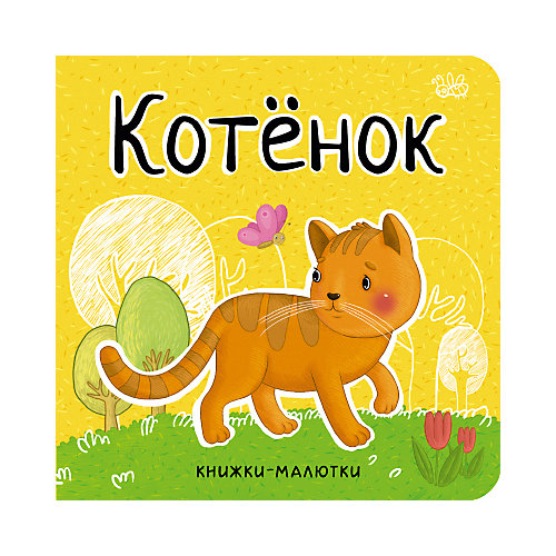 Книжка-малютка "Котенок", Александрова Е. от Мозаика-Синтез