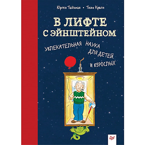 В лифте с Эйнштейном. Увлекательная наука для детей и взрослых 8+ Увлекательная наука для детей и взрослых от ПИТЕР