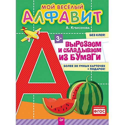 Мой веселый алфавит. Вырезаем и складываем из бумаги. Более 30 умных карточек + подарок! от ПИТЕР
